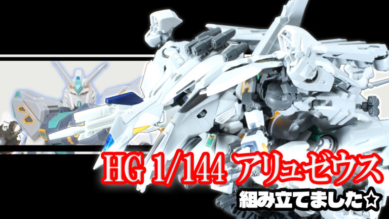 1/144 HG アリュゼウス　完成品　素組み HG 1/144 アリュゼウス【4573102720306】｜バンダイ（BANDAI）